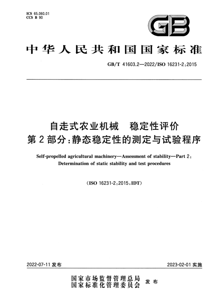 GB/T 41603.2-2022 ʽũҵе ȶ 2֣̬ȶԵĲⶨ