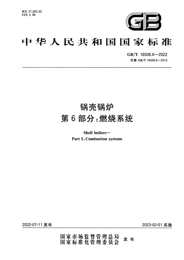 GB/T 16508.6-2022 锅壳锅炉 第6部分:燃烧系统
