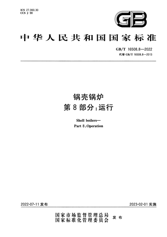 GB/T 16508.8-2022 ǹ¯ 8֣
