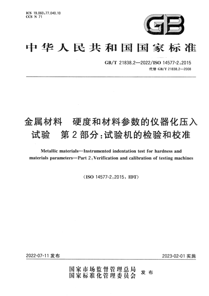 GB/T 21838.2-2022 金属材料 硬度和材料参数的仪器化压入试验 第2部分:试验机的检验和校准