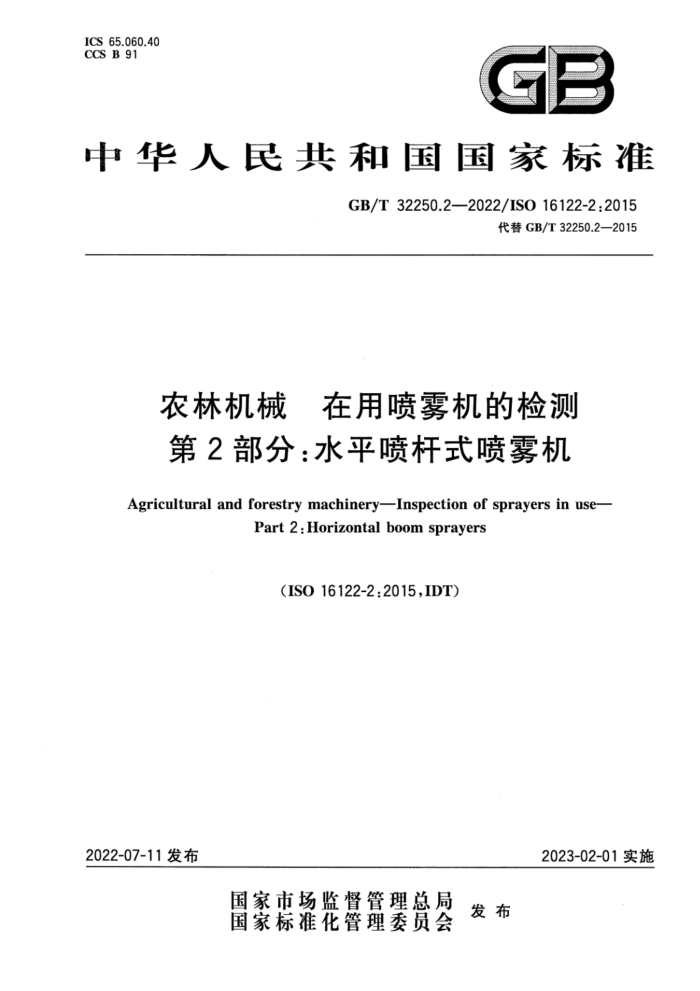 GB/T 32250.2-2022 ũֻе ļ 2֣ˮƽʽ