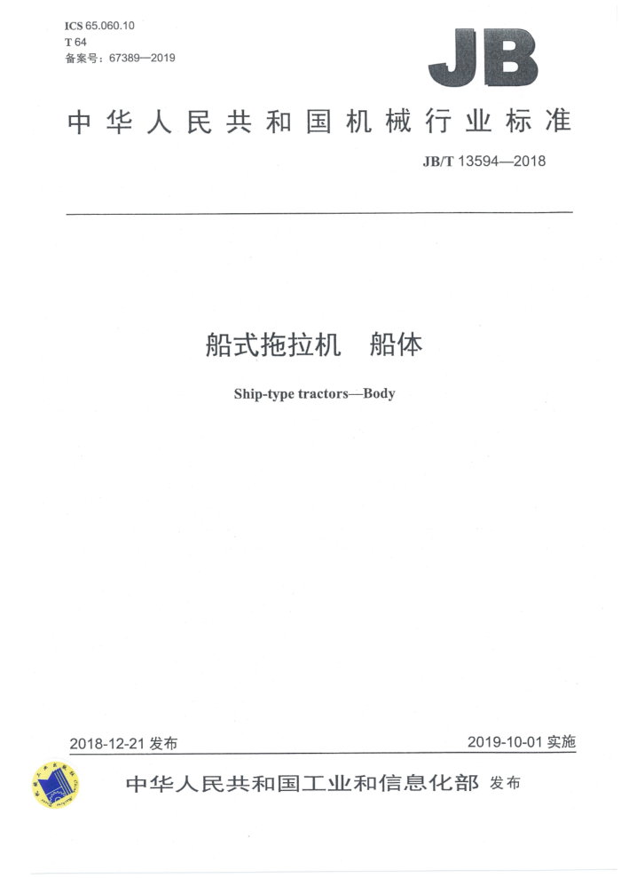 JB/T 13594-2018 船式拖拉机 船体