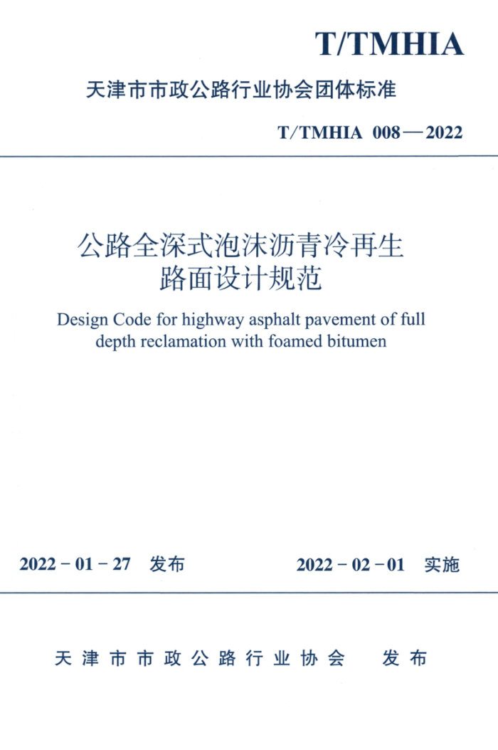 T/TMHIA 008-2022 公路全深式泡沫沥青冷再生路面设计规范