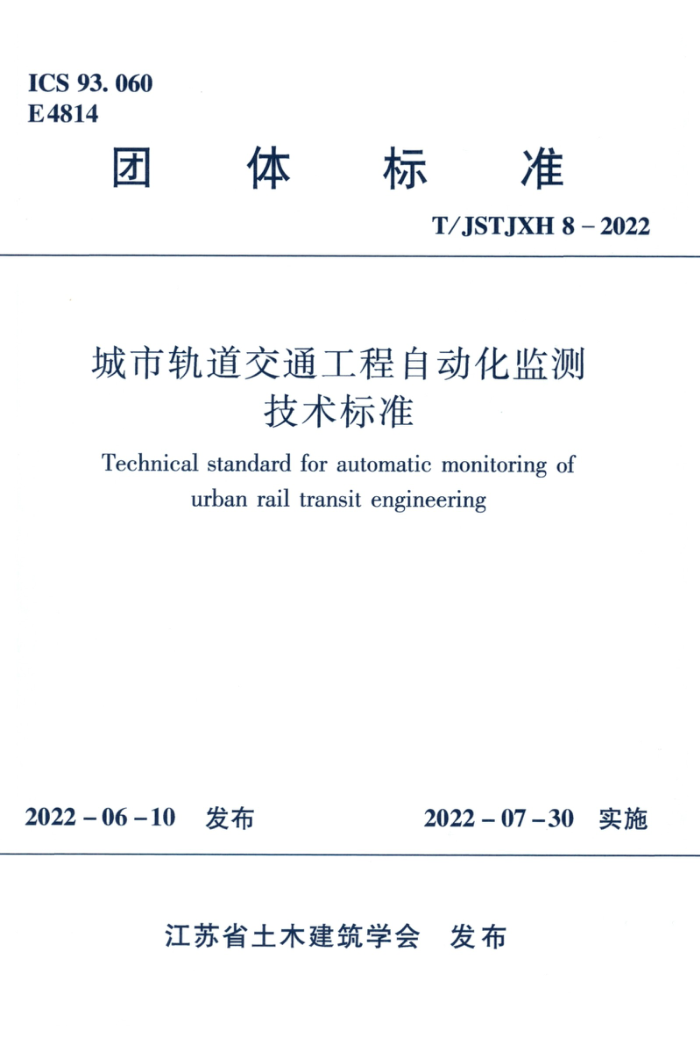 T/JSTJXH 8-2022 城市轨道交通工程自动化检测技术标准