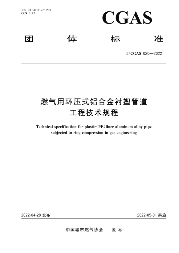 T/CGAS 020-2022 燃气用环压式铝合金衬塑管道工程技术规程