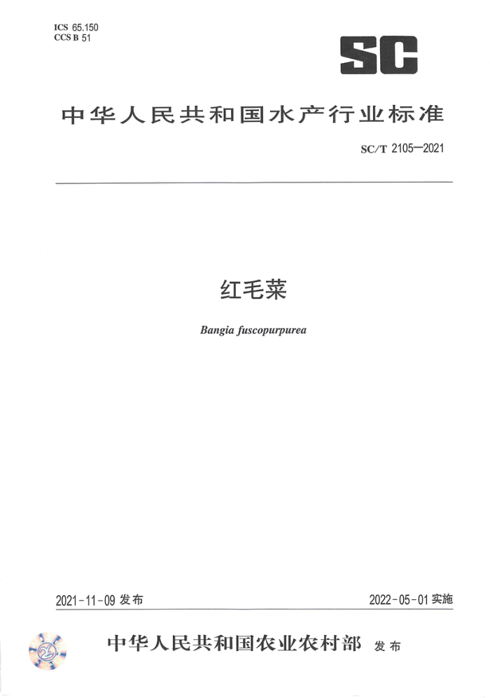 SC/T 2105-2021 ë