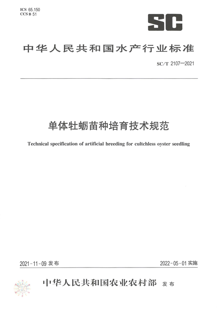 SC/T 2107-2021 ĵ淶