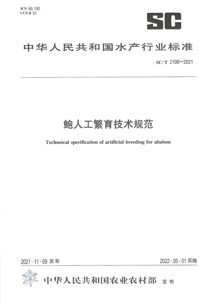 SC/T 2108-2021 ˹淶