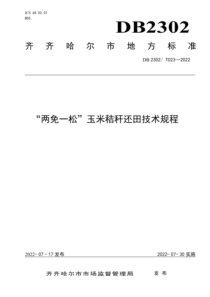 DB2302/T 023-2022 һɡ׽ոѻ＼