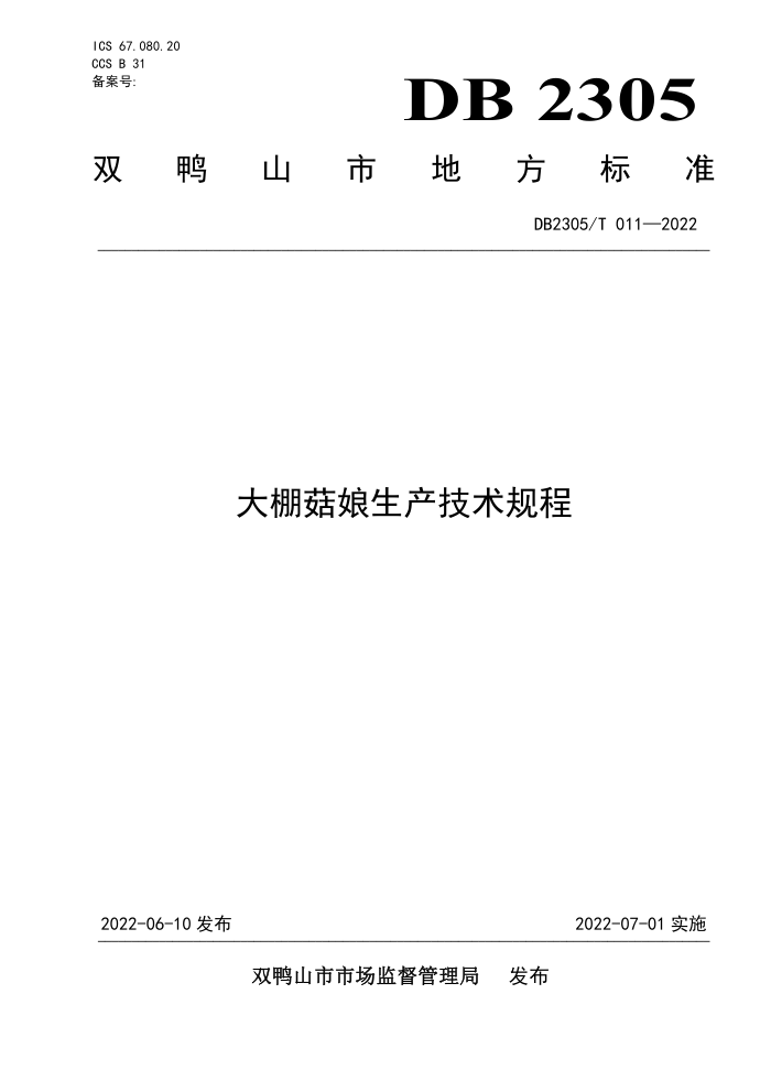 DB2305/T 011-2022 ﹽ