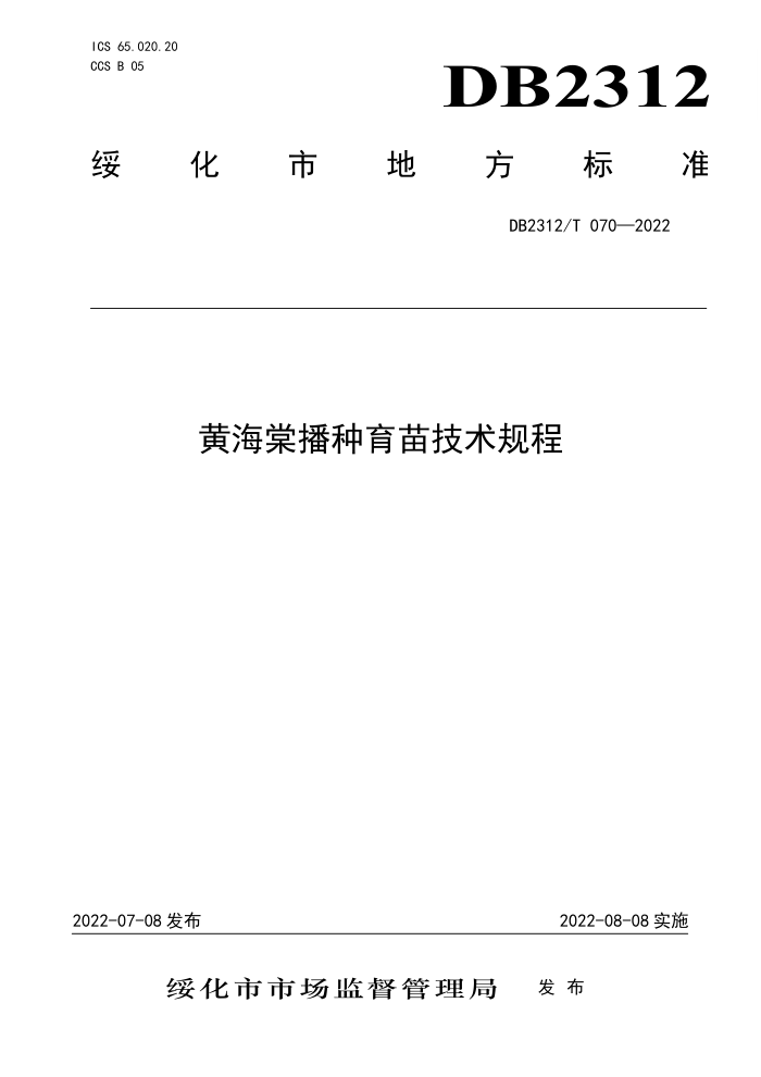 DB2312/T 070-2022 ƺĲ缼