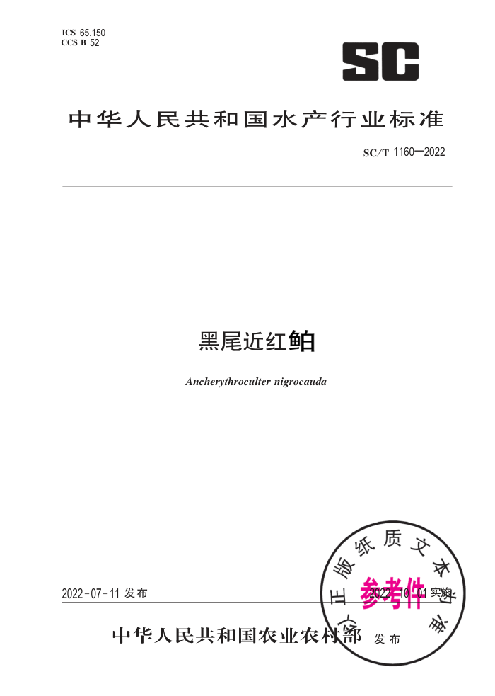 SC/T 1160-2022 β