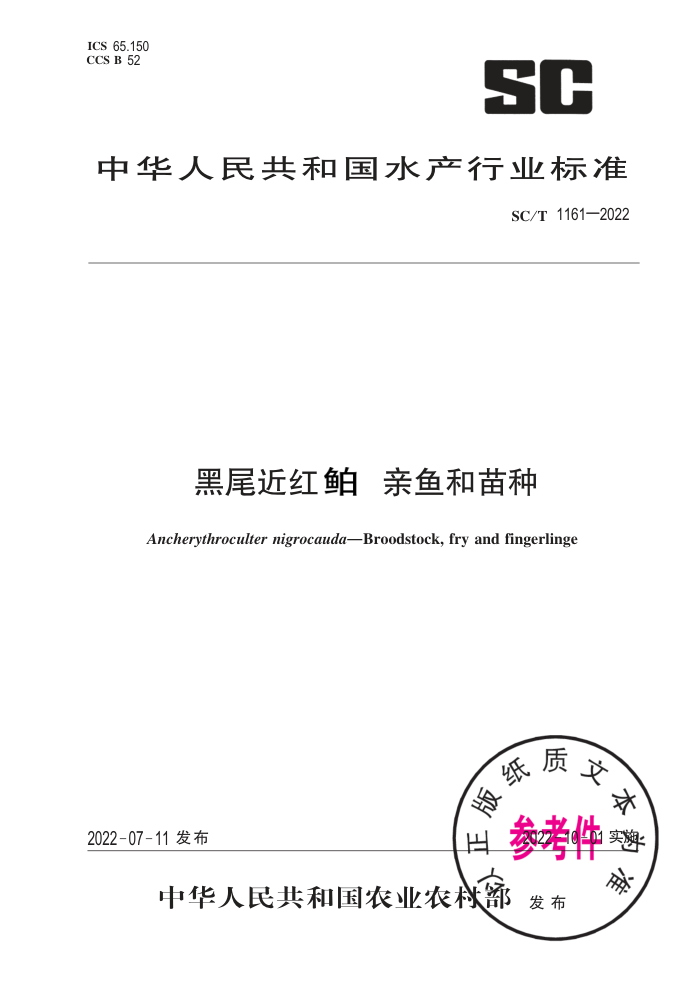 SC/T 1161-2022 β 