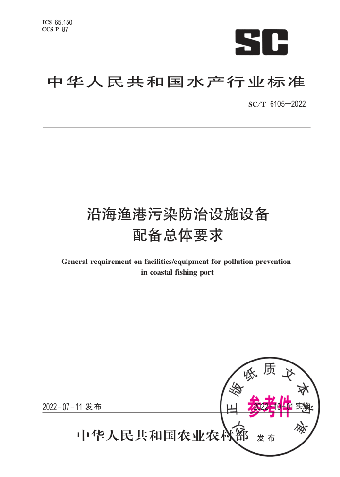SC/T 6105-2022 غȾʩ豸䱸Ҫ