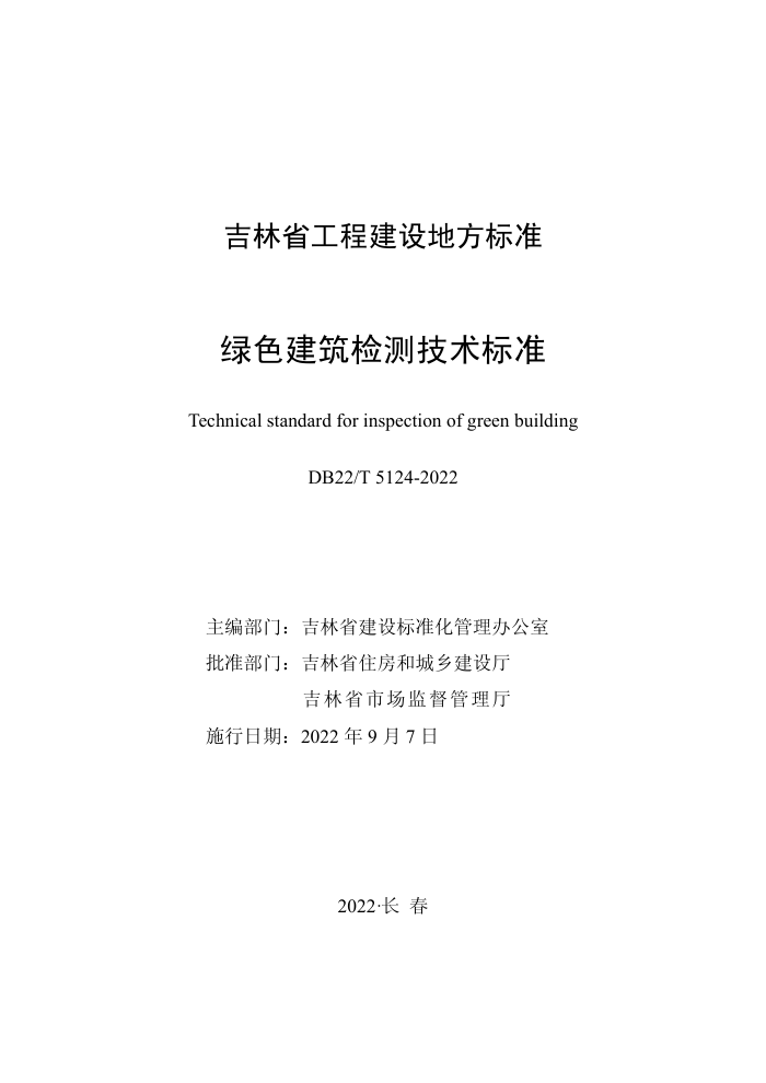 DB22/T 5124-2022 绿色建筑检测技术标准
