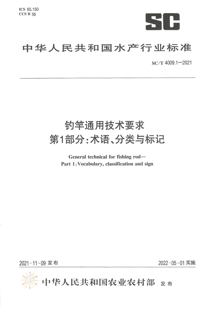 SC/T 4009.1-2021 ͨüҪ 1֣