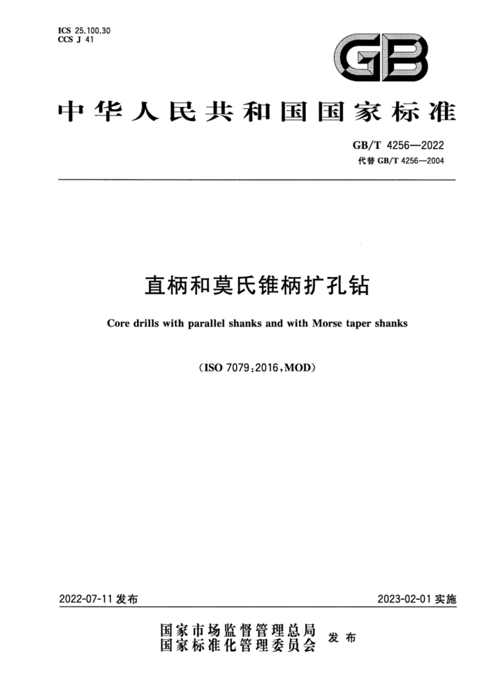 GB/T 4256-2022 直柄和莫氏锥柄扩孔钻