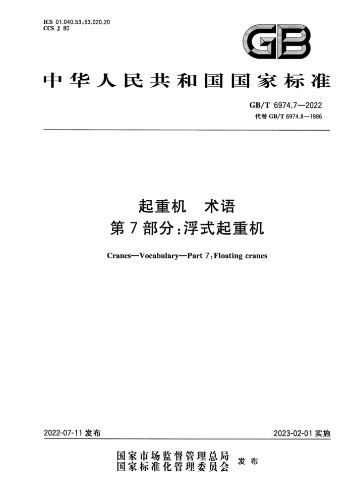 GB/T 6974.7-2022 起重机 术语 第7部分:浮式起重机