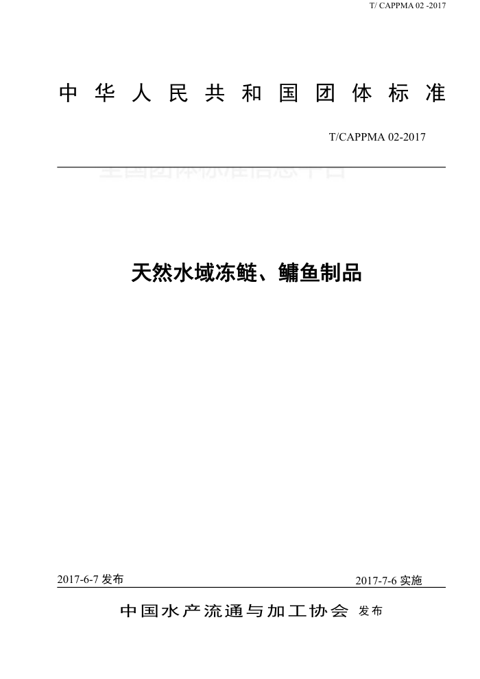 T/CAPPMA 02-2017 Ȼˮ㡢Ʒ
