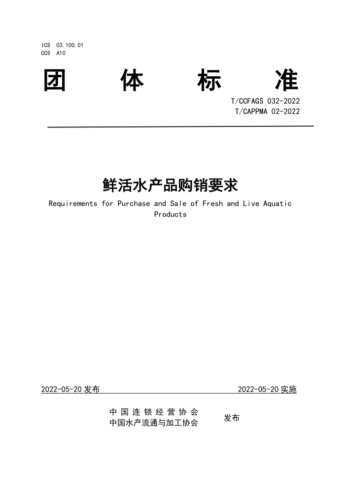 T/CCFAGS 032-2022 T/CAPPMA 02-2022 ʻˮƷҪ