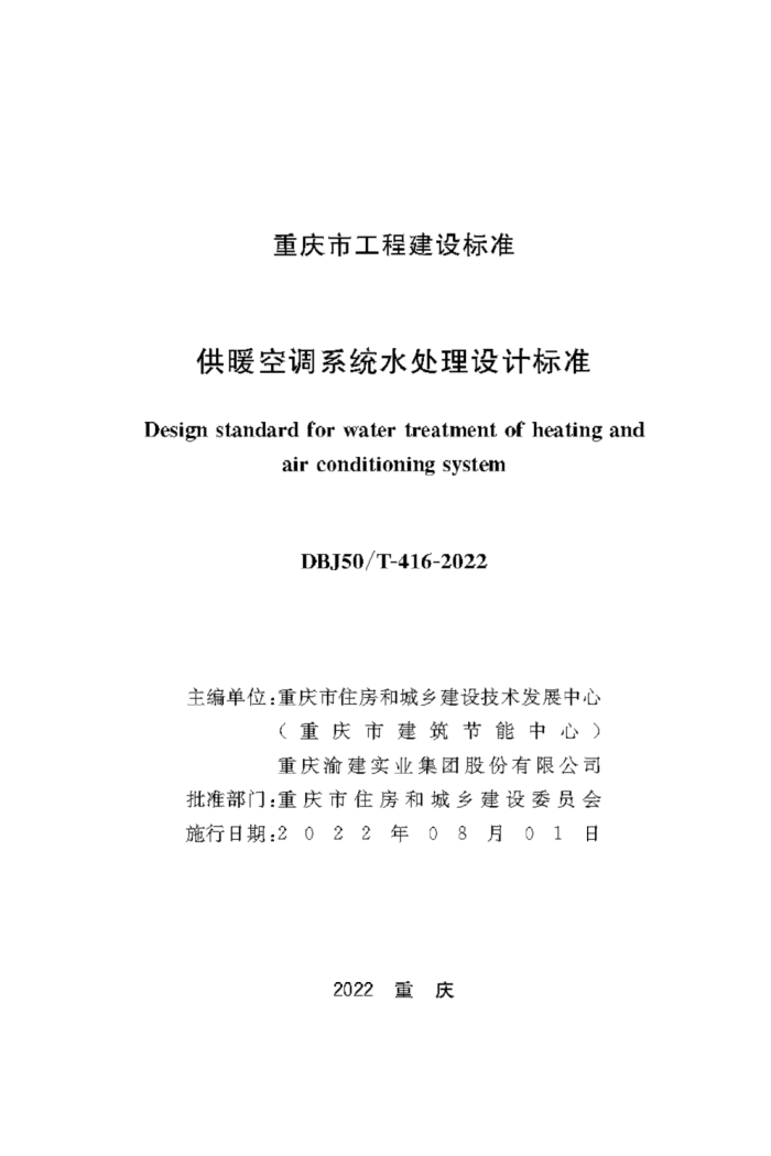 DBJ50/T-416-2022 供暖空调系统水处理设计标准