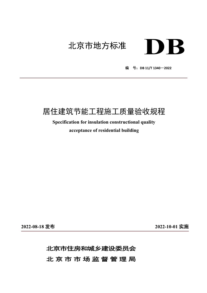 DB11/T 1340-2022 居住建筑节能工程施工质量验收规程