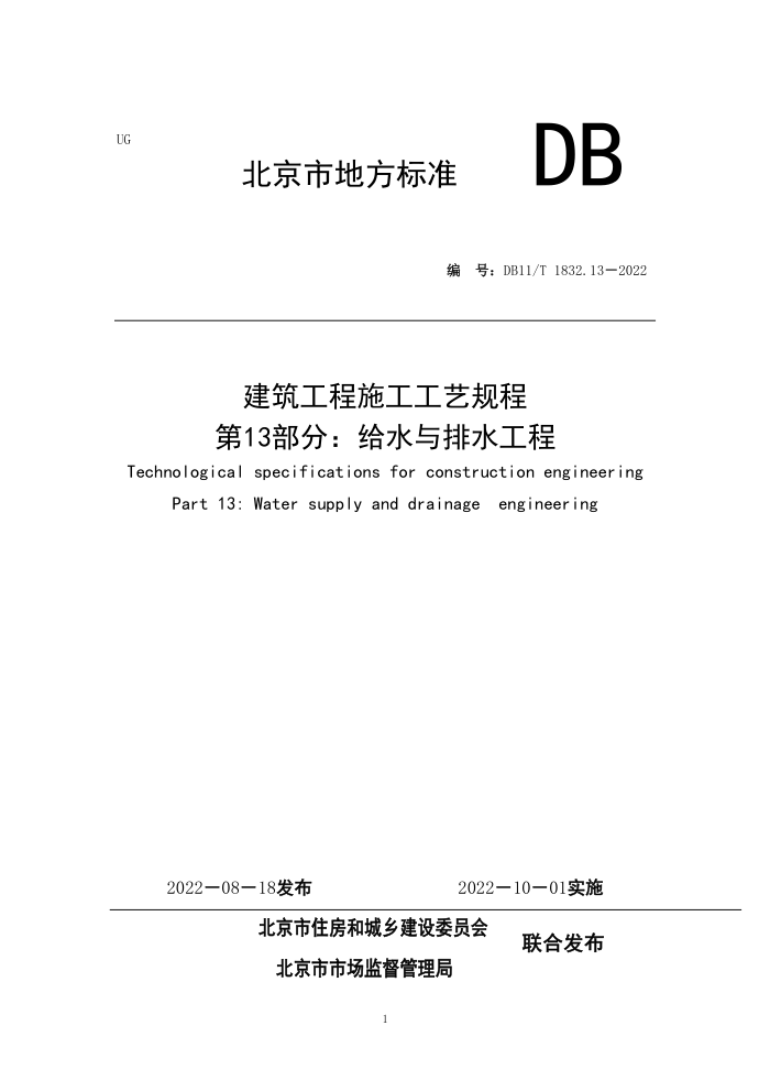 DB11/T 1832.13-2022 建筑工程施工工艺规程 第13部分:给水与排水工程