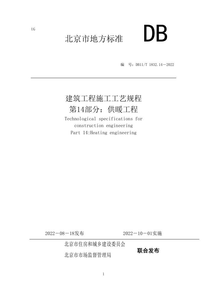 DB11/T 1832.14-2022 建筑工程施工工艺规程 第14部分:供暖工程