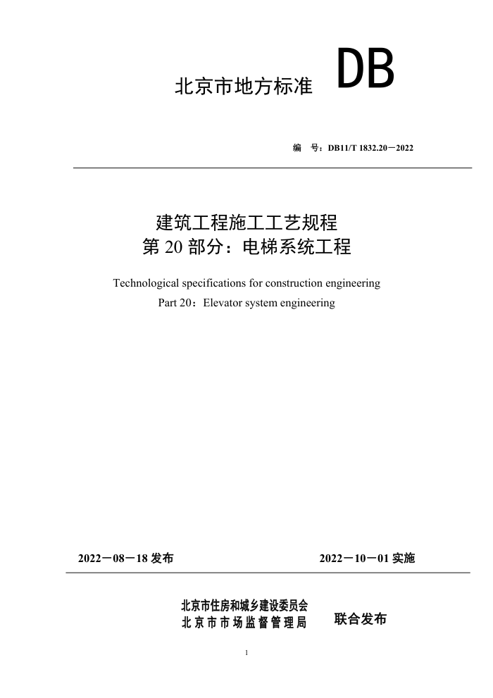 DB11/T 1832.20-2022 建筑工程施工工艺规程 第20部分:电梯系统工程