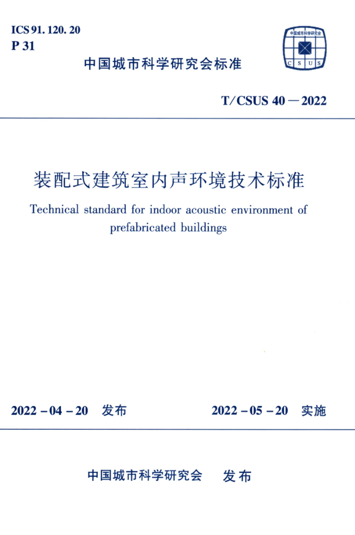 T/CSUS 40-2022 装配式建筑室内声环境技术标准
