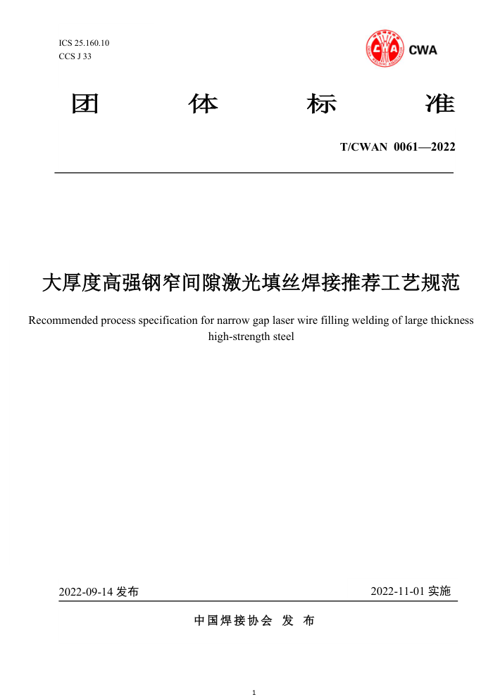 T/CWAN 0061-2022 大厚度高强钢窄间隙激光填丝焊接推荐工艺规范