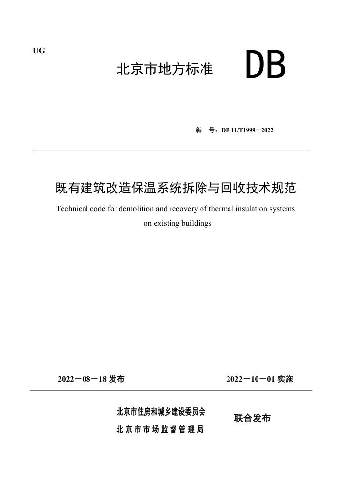 DB11/T 1999-2022 既有建筑改造保温系统拆除与回收技术规范