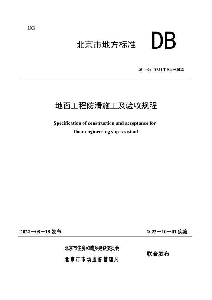 DB11/T 944-2022 地面工程防滑施工及验收规程