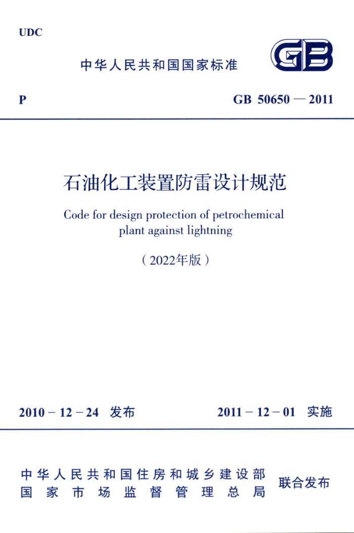 GB 50650-2011(2022年版) 石油化工装置防雷设计规范