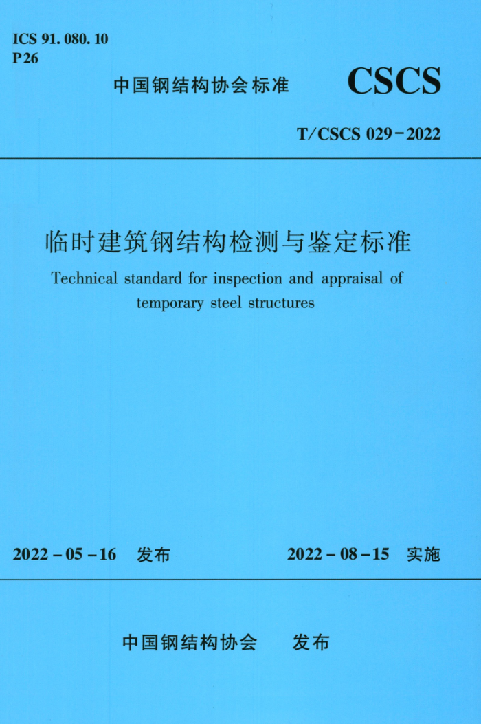 T/CSCS 029-2022 临时建筑钢结构检测与鉴定标准