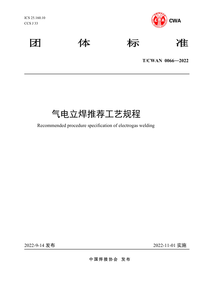 T/CWAN 0066-2022 气电立焊推荐工艺规程