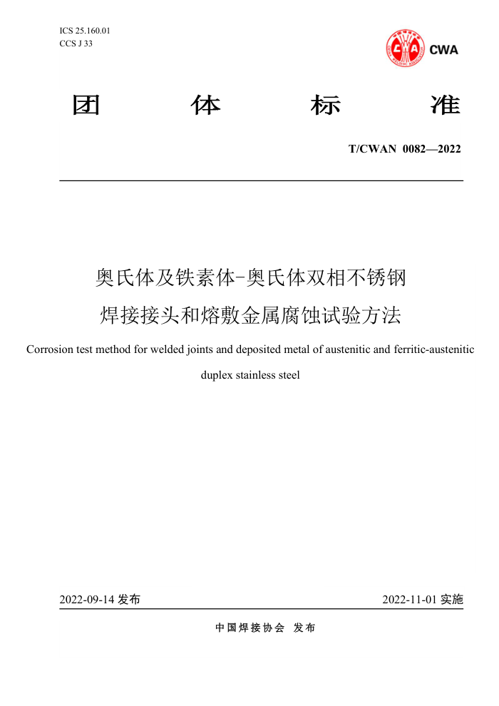 T/CWAN 0082-2022 奥氏体及铁素体-奥氏体双相不锈钢焊接接头和熔敷金属腐蚀试验方法