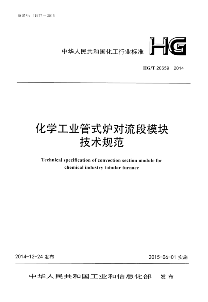 HG/T 20659-2014 化学工业管式炉对流段模块技术规范