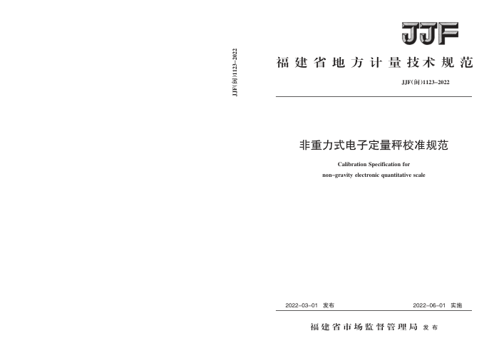 JJF(闽) 1123-2022 非重力式电子定量秤校准规范