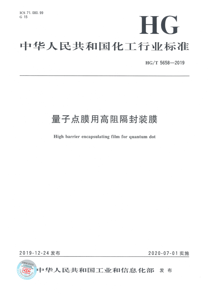 HG/T 5658-2019 量子点膜用高阻隔封装膜