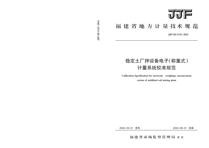 JJF(闽) 1122-2022 稳定土厂拌设备电子(称重式)计量系统校准规范