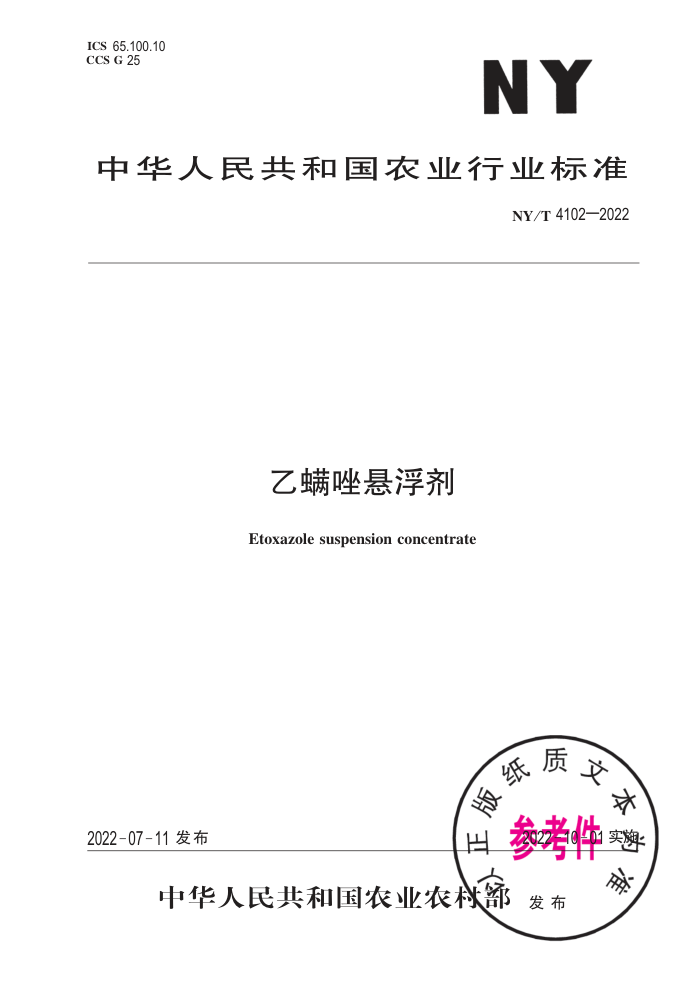 NY/T 4102-2022 