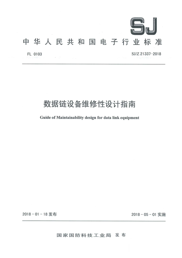 SJ/Z 21337-2018 豸άָ