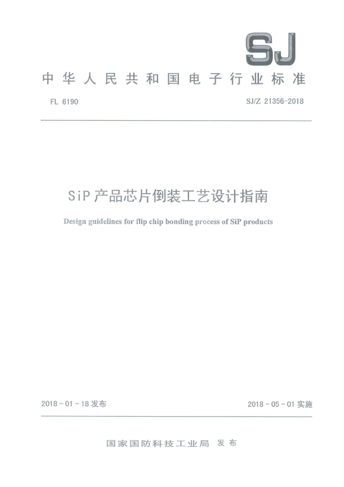 SJ/Z 21356-2018 SiPƷоƬװָ