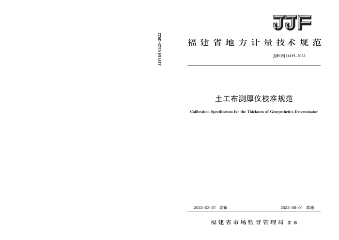 JJF(闽) 1125-2022 土工布测厚仪校准规范