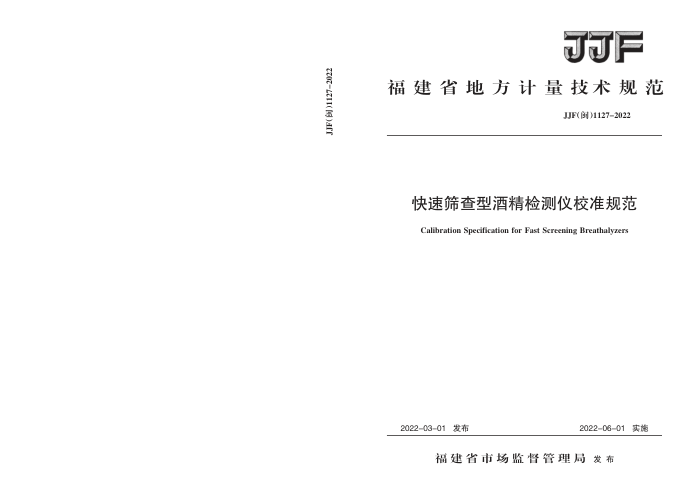 JJF(闽) 1127-2022 快速筛查型酒精检测仪校准规范