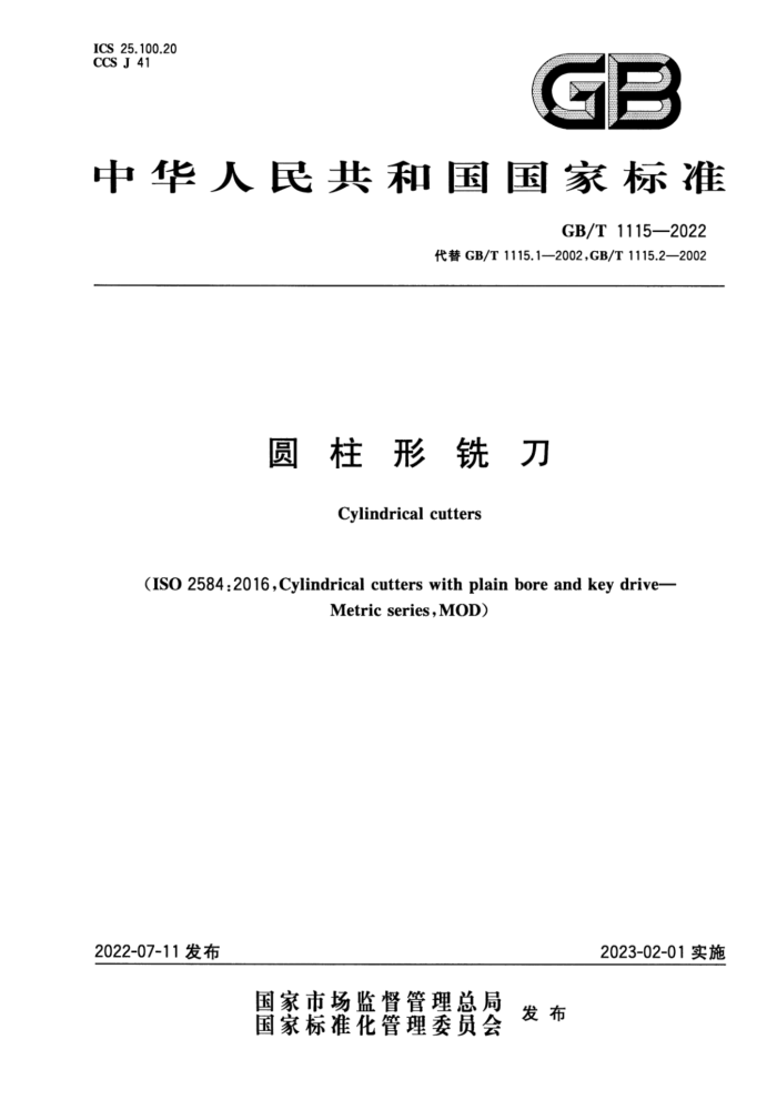 GB/T 1115-2022 圆柱形铣刀