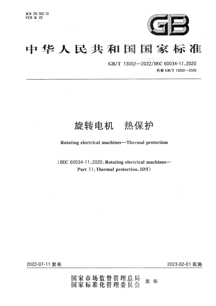 GB/T 13002-2022 旋转电机 热保护