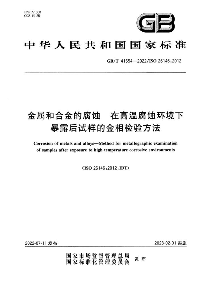 GB/T 41654-2022 金属和合金的腐蚀 在高温腐蚀环境下暴露后试样的金相检验方法