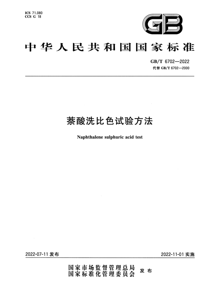 GB/T 6702-2022 萘酸洗比色试验方法